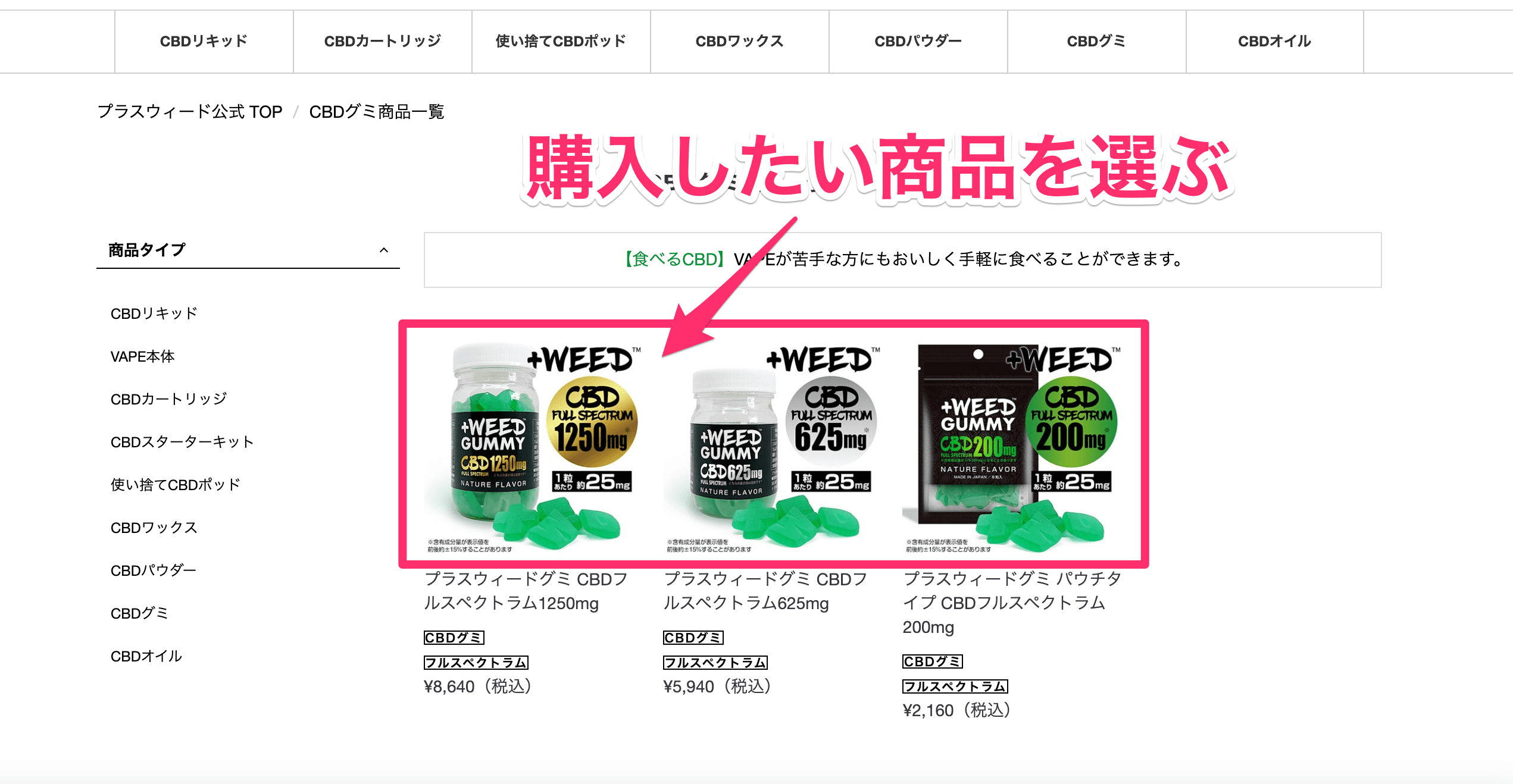 +WEED(プラスウィード)の購入方法:商品を選ぶ