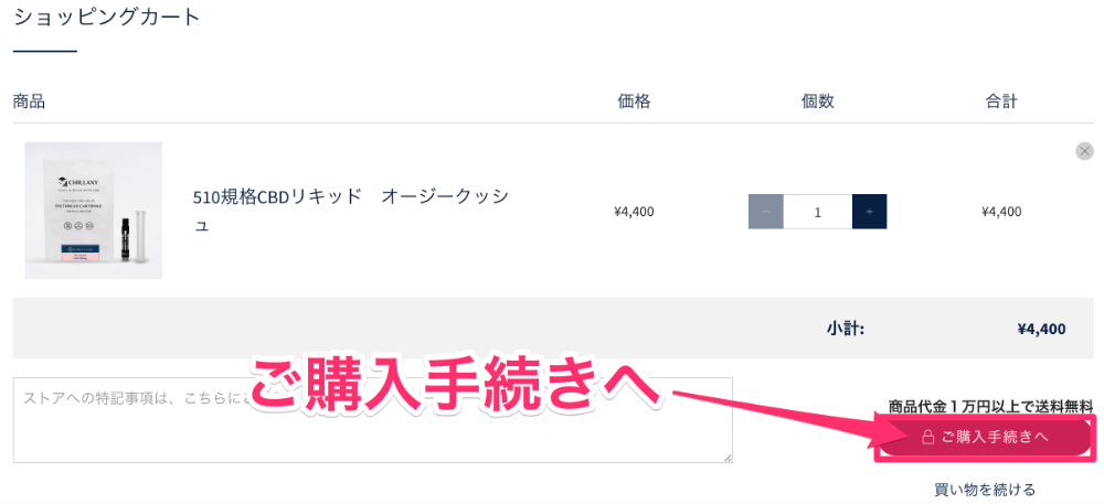 カートリッジの購入手続きへと進む